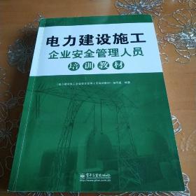 电力建设施工企业安全管理人员培训教材