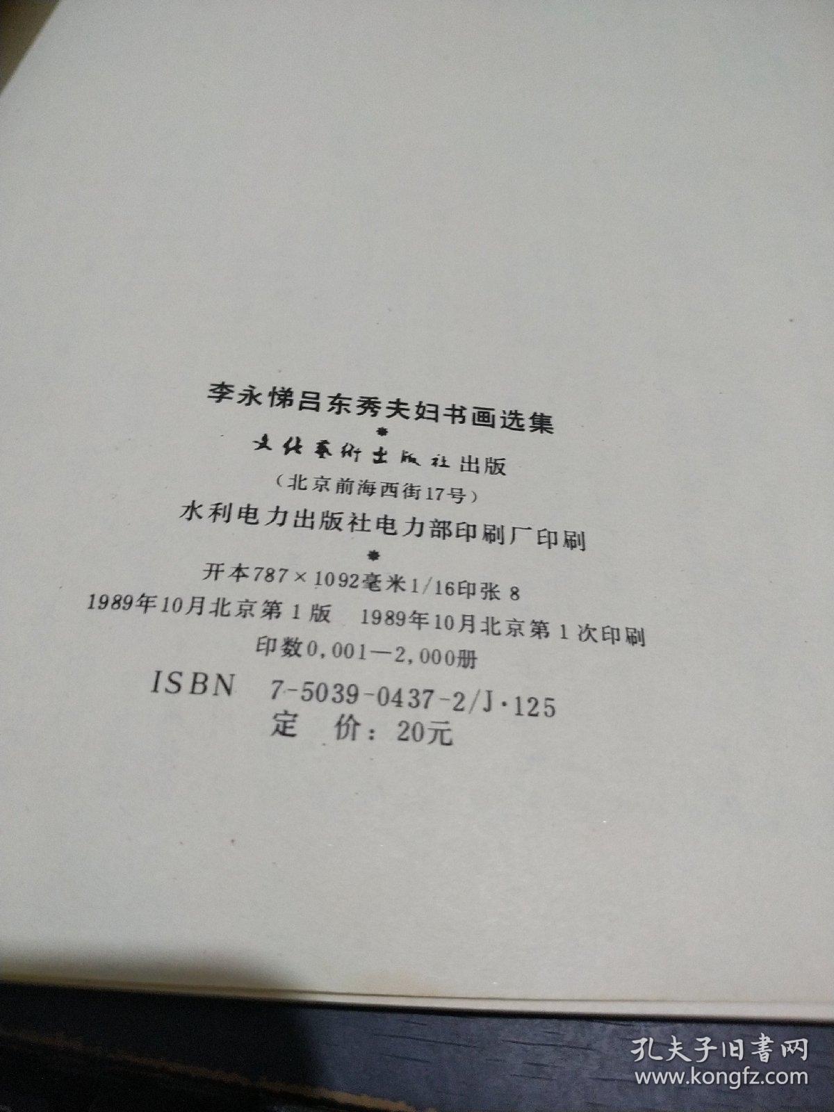 李永悌吕东秀夫妇书画选集 印2000册