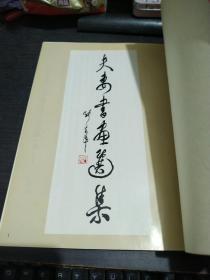 李永悌吕东秀夫妇书画选集 印2000册