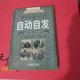 自动自发：《自动自发》给我的启示