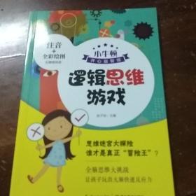 小牛顿:逻辑思维游戏