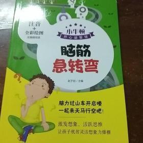 小牛顿:脑筋急转弯