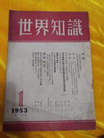 1953年，世界知识第1期，世界和平大会