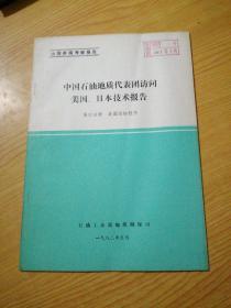 中国石油地质代表团访问美国 日本技术报告 第四册