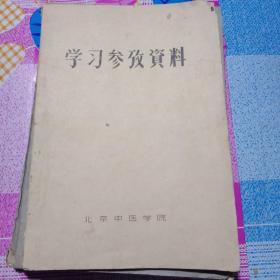 学习参考资料（内容为伤寒论本旨）油印