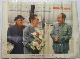 宣传画  毛主席和周总理、朱德委员长在一起（阜新市燃料化学工业局人民武装部1978年赠给转业军人）