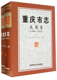 重庆市志. 交通志. 1986-2005