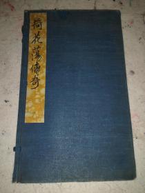 版画精品      稀见品种         民国         暖红室精刻刊      线装白纸精印《荷花荡》原装2册全一函