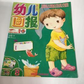 《幼儿画报》优秀幼儿期刊教育儿童，故事书2009.24