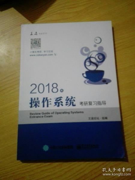 王道考研2018年操作系统考研复习指导