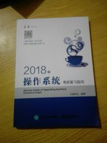 王道考研2018年操作系统考研复习指导