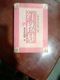 红楼梦 四川人民出版社 曹雪芹 中国古典文学名著 全本 具有世界影响力的小说，举世公认的中国古典小说巅峰之作，中国封建社会的百科全书，传统文化的集大成者。小说以“大旨谈情，实录其事”自勉，只按自己的事体情理，按迹循踪，摆脱旧套，新鲜别致，取得了非凡的艺术成就。“真事隐去，假语村言”的特殊笔法更是令后世读者脑洞大开，揣测之说久而遂多。