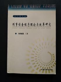刑事偵查程序理論與改革研究
