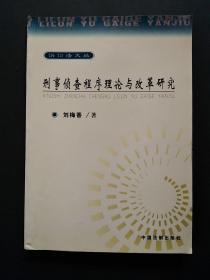 刑事侦查程序理论与改革研究