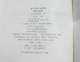 老上海行名辞典1880-1941 英汉对照  上海古籍出版社2005年1印1500册 库存未翻阅近全新