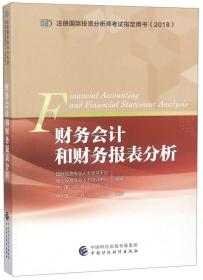 财务会计和财务报表分析/注册国际投资分析师考试指定用书（2018）