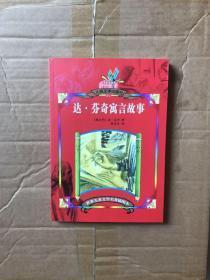达·芬奇寓言故事