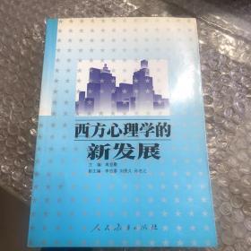 西方心理学的新发展