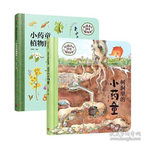 给孩子的神奇植物书（全两册）9787521712025