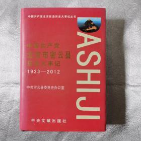 中国共产党北京密云县历史大事记 1933-2012