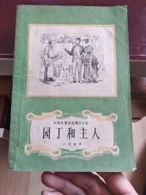 安徒生童话全集之十五：园丁和主人 新一版一印