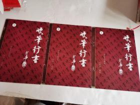 书法自学教材：硬笔行书（上中下）