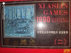 1990北京亚运系列明信片（二）9枚带封套 北京新景 亚运舞台