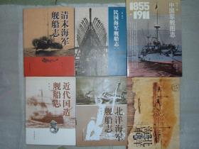 GSDЖ（253）陈悦作品6册合售，16开，北洋海军、民国海军（新疆西藏青海甘肃宁夏内蒙海南以上7省不包快递）