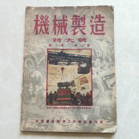 老杂志《机械制造》第二卷第一期1951年1月20日(内附有抗美援朝宣言专页)注:本书物流只选择邮政挂号印刷