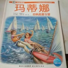 玛蒂娜故事书系列：玛蒂娜的帆船夏令营