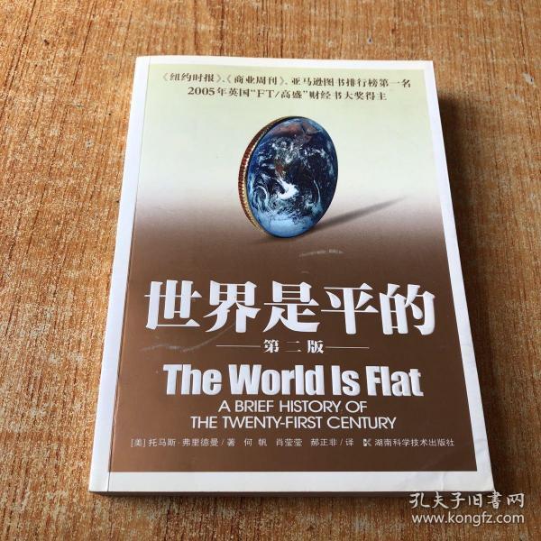 世界是平的：21世纪简史