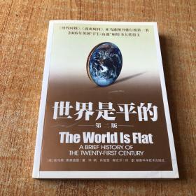 世界是平的：21世纪简史