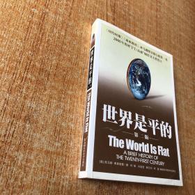 世界是平的：21世纪简史