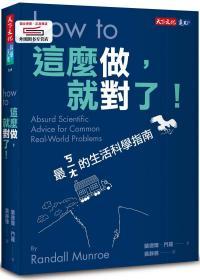 预售【台版】这么做，就对了！ / 兰德尔?门罗 天下文化