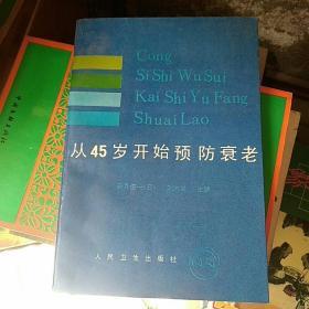 从45岁开始预防衰老