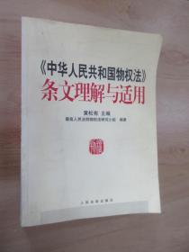 《中华人民共和国物权法》条文理解与适用