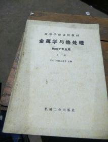 金属学与热处理。热加工专业用。上册