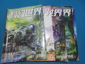 科幻世界      2009年1、3、5、7、9月刊/5本