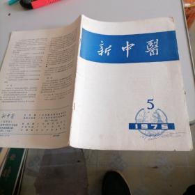 新中医杂志1975一一5