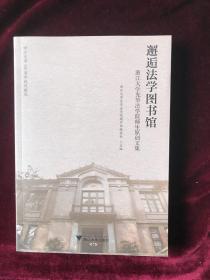 邂逅法学图书馆：浙江大学光华法学院师生原创文集