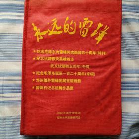 永远的雷锋(袋内有纪念毛泽东为雷峰同志题词五十周年特刊，纪念抗震救灾英雄战士武文斌牺牲五周年专辑，纪念毛泽东诞辰一百二十周年专辑，邓州编外雷峰团展览馆画册，雷锋日记书法展作品集(总5本)见图