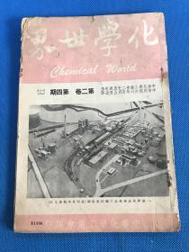 民国36年 《化学世界》纪念刊 第二卷 第四期 多民国时期广告