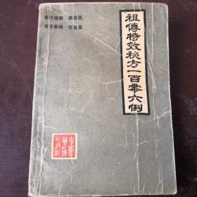 祖传特效秘方一百零六例，稀缺医书，适用于中医师和中医爱好者收藏学习。