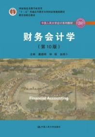 财务会计学（第10版）/中国人民大学会计系列教材·国家级优秀教学成果奖