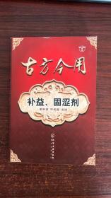 古方今用--补益、固涩剂