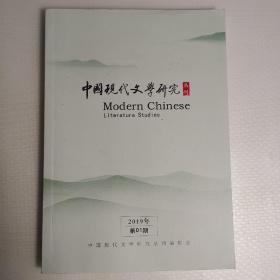 中国现代文学研究2019年第1期