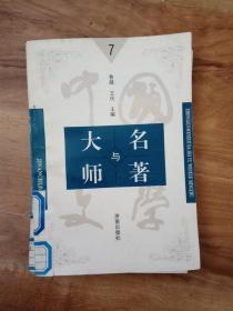 中国文学大师与名著（7，笑笑生，金瓶梅介绍）