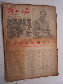 老报纸：解放日报1966年7月合订本（1-31日缺第4.6.18日）【编号64】