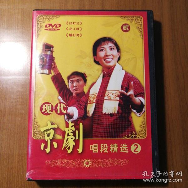 现代京剧唱段精选2—红灯记、龙江颂、磐石湾3张DVD