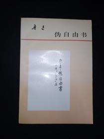 93年4月 伪自由书   人民文学出版社版 一版一印仅6170册